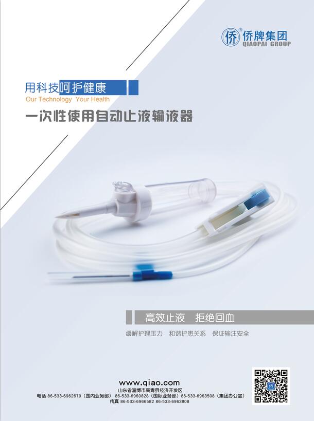 自動止液輸液器